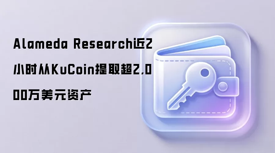 Alameda Research近2小时从KuCoin提取超2,000万美元资产