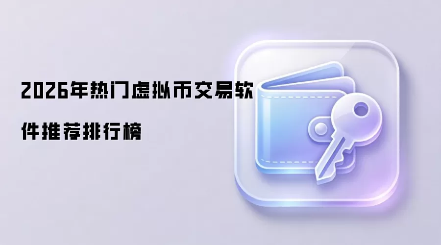 2026年热门虚拟币交易软件推荐排行榜