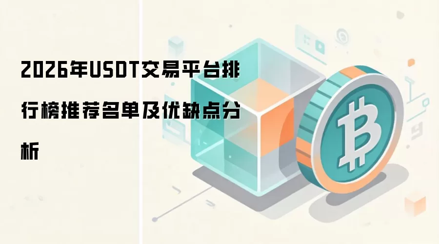 2026年USDT交易平台排行榜推荐名单及优缺点分析