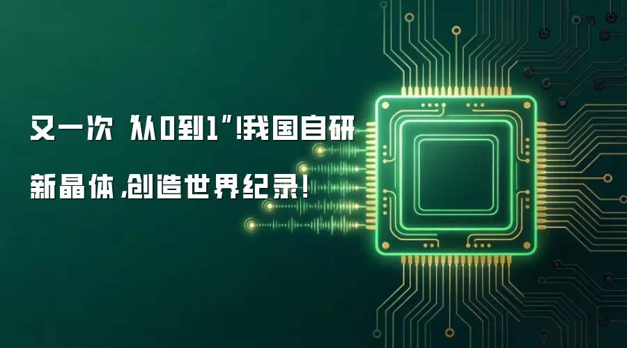 又一次“从0到1”！我国自研新晶体，创造世界纪录！