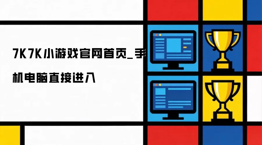 7K7K小游戏官网首页_手机电脑直接进入