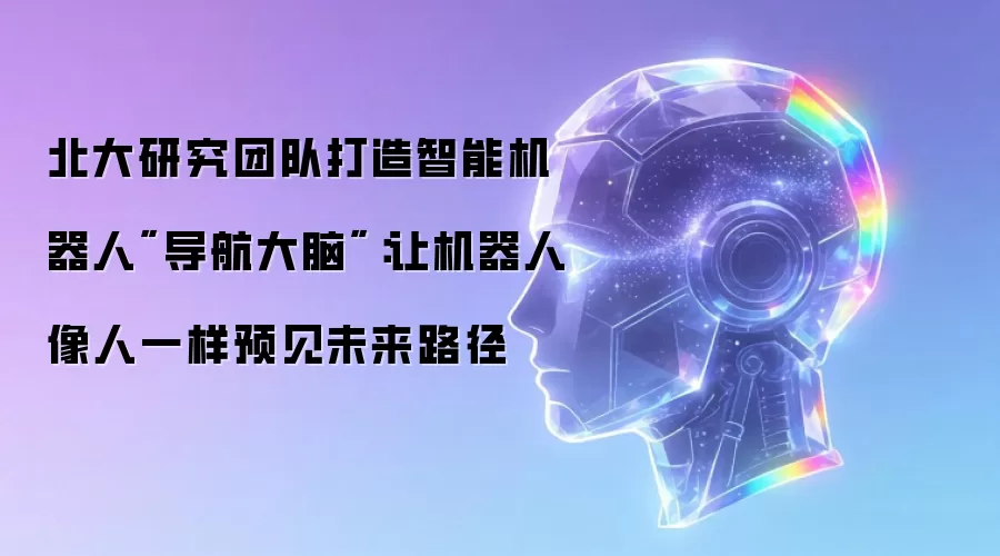 北大研究团队打造智能机器人