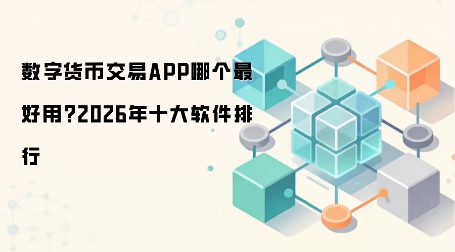 数字货币交易APP哪个最好用？2026年十大软件排行