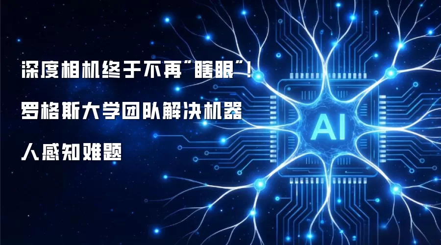 深度相机终于不再