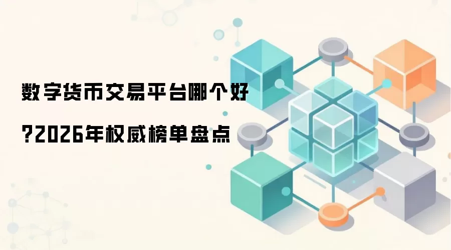 数字货币交易平台哪个好？2026年权威榜单盘点