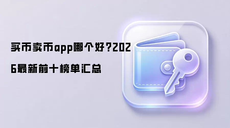 买币卖币app哪个好？2026最新前十榜单汇总