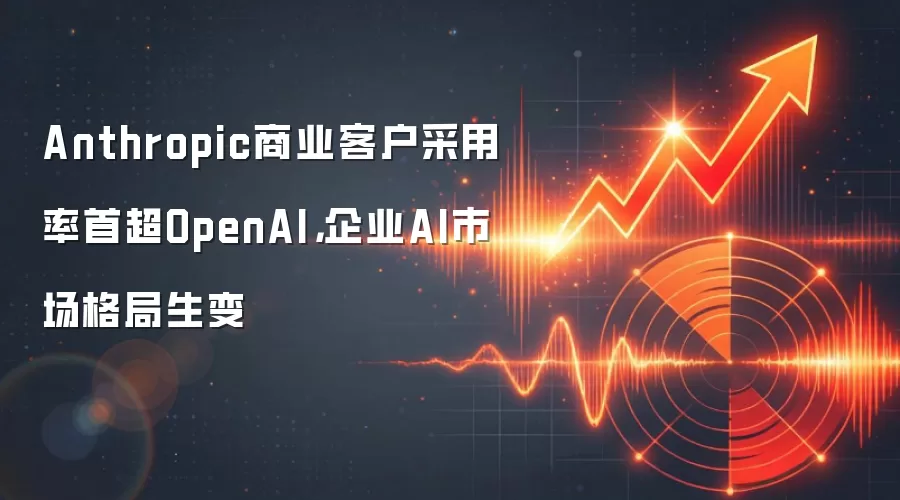 Anthropic商业客户采用率首超OpenAI，企业AI市场格局生变