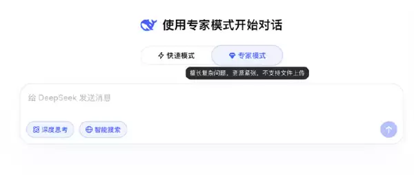 DeepSeek专家模式无法上传文件 官方提示：目前资源紧张