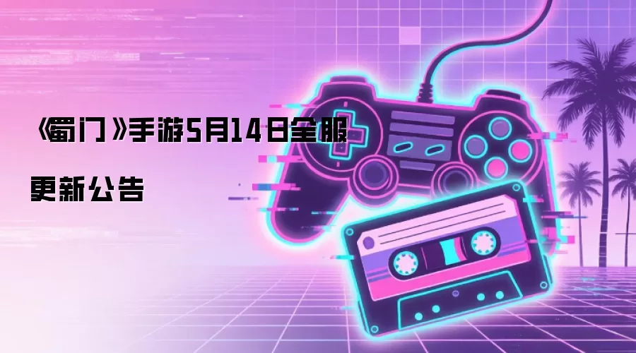 《蜀门》手游5月14日全服更新公告