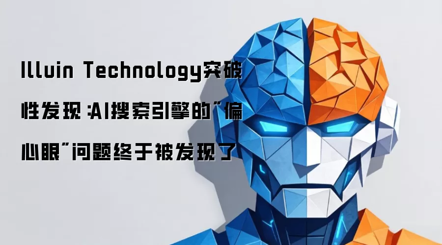 Illuin Technology突破性发现：AI搜索引擎的