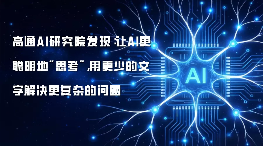 高通AI研究院发现：让AI更聪明地