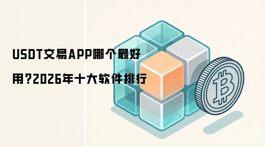 USDT交易APP哪个最好用?2026年十大软件排行