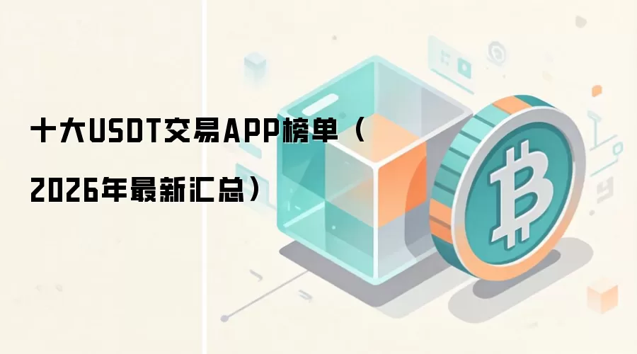 十大USDT交易APP榜单(2026年最新汇总)