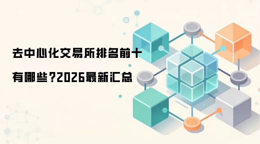 去中心化交易所排名前十有哪些?2026最新汇总
