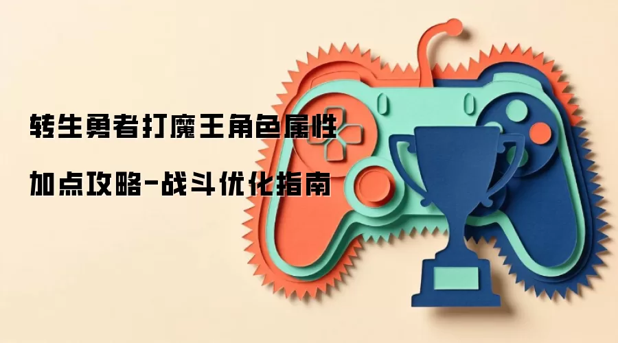 转生勇者打魔王角色属性加点攻略-战斗优化指南