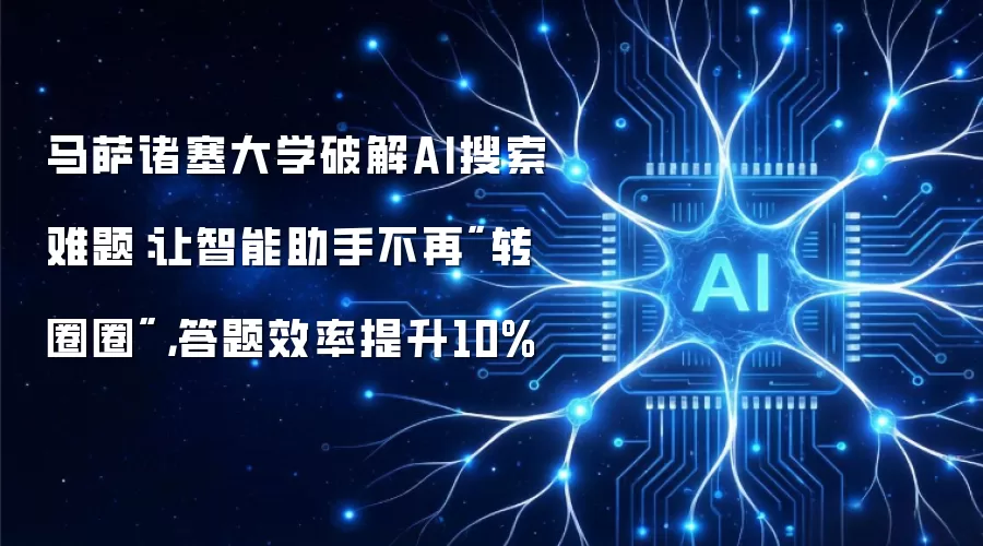 马萨诸塞大学破解AI搜索难题：让智能助手不再
