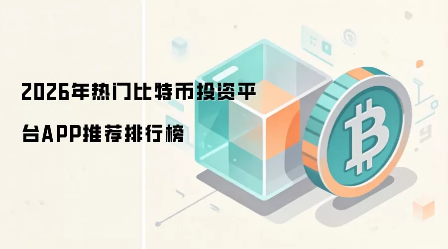 2026年热门比特币投资平台APP推荐排行榜