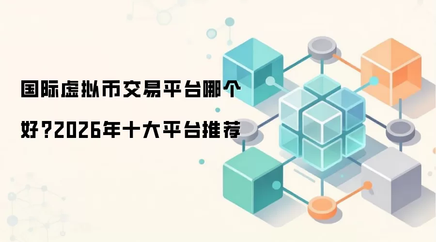 国际虚拟币交易平台哪个好?2026年十大平台推荐