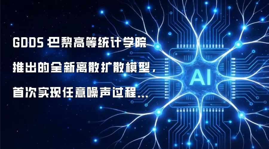 GDDS：巴黎高等统计学院推出的全新离散扩散模型，首次实现任意噪声过程的高效文本生成