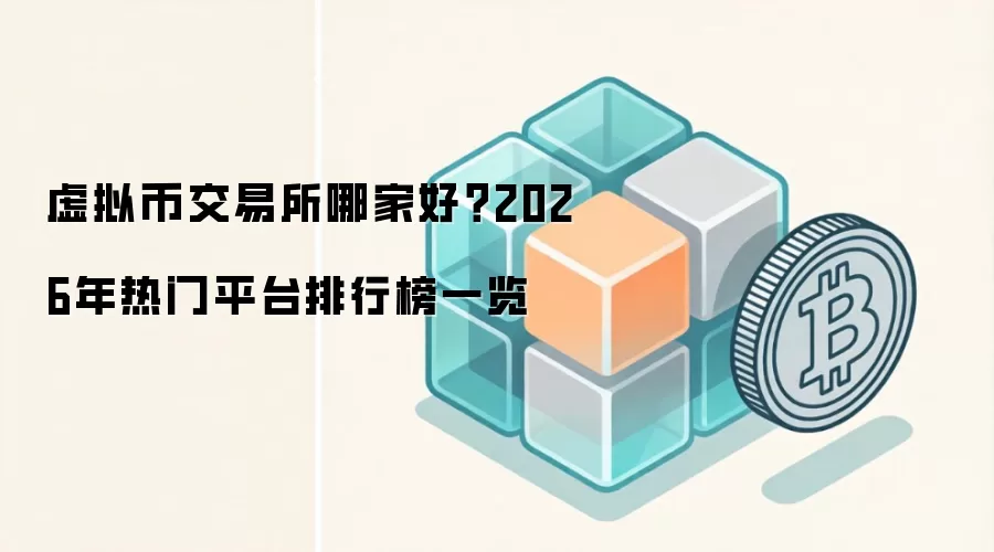 虚拟币交易所哪家好?2026年热门平台排行榜一览