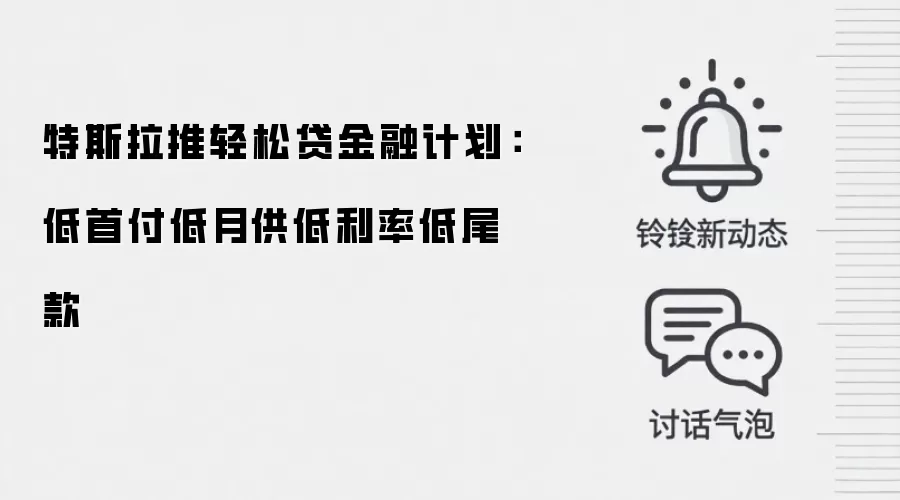 特斯拉推轻松贷金融计划:低首付低月供低利率低尾款