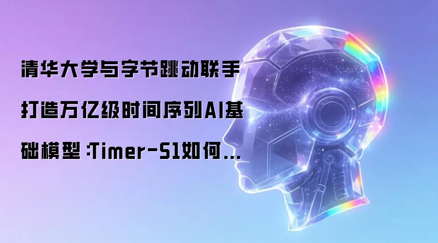 清华大学与字节跳动联手打造万亿级时间序列AI基础模型:Timer-S1如何革新预测技术
