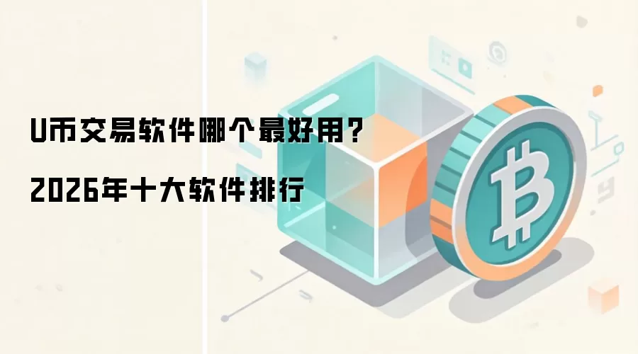 U币交易软件哪个最好用？2026年十大软件排行