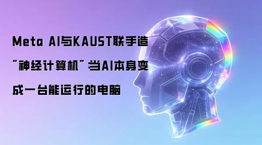 Meta AI与KAUST联手造
