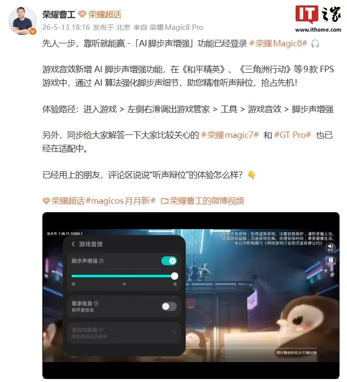 “AI脚步声增强”功能登陆荣耀Magic8系列手机，适配《和平精英》等9款FPS游戏