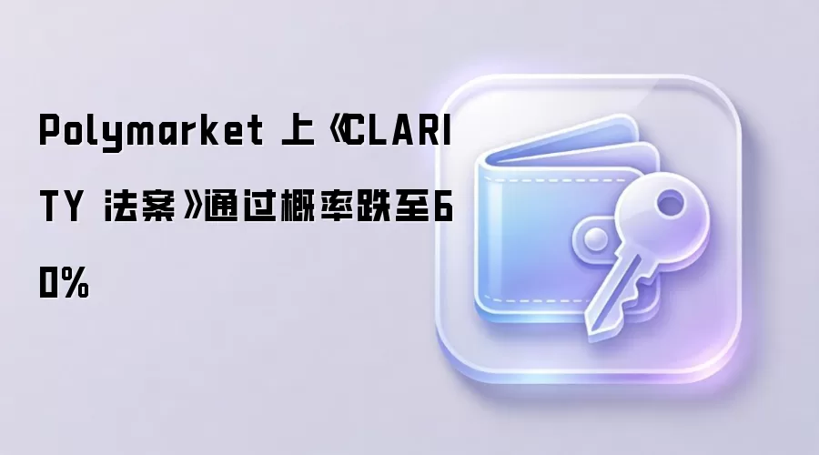 Polymarket 上《CLARITY 法案》通过概率跌至60%