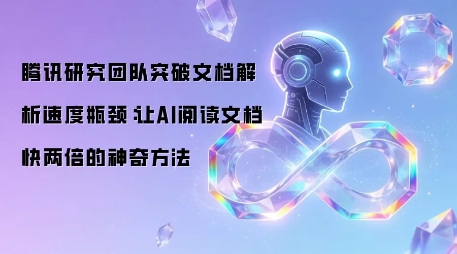 腾讯研究团队突破文档解析速度瓶颈：让AI阅读文档快两倍的神奇方法