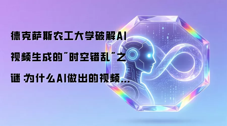 德克萨斯农工大学破解AI视频生成的