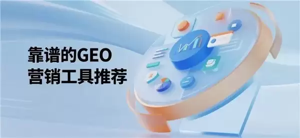靠谱的 GEO 优化服务推荐：从工具到服务一站式选择