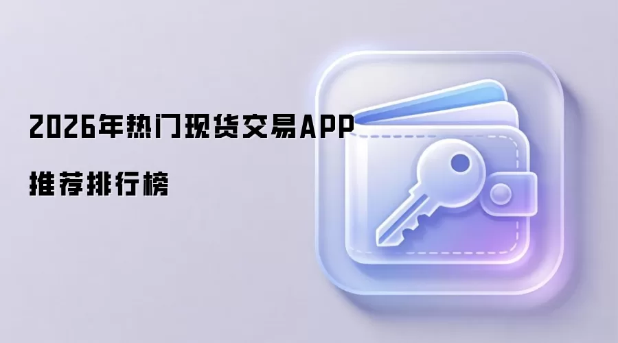 2026年热门现货交易APP推荐排行榜