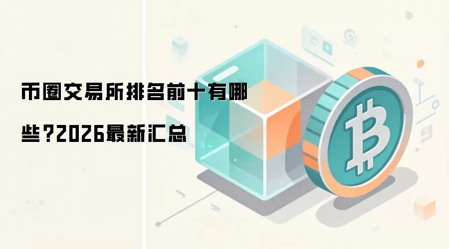 币圈交易所排名前十有哪些？2026最新汇总