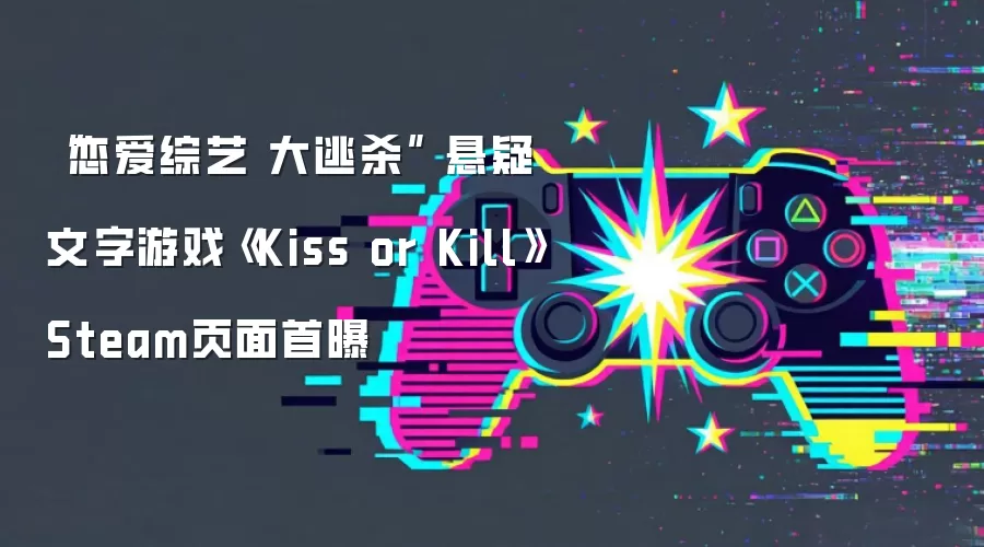 “恋爱综艺 大逃杀” 悬疑文字游戏《Kiss or Kill》Steam页面首曝