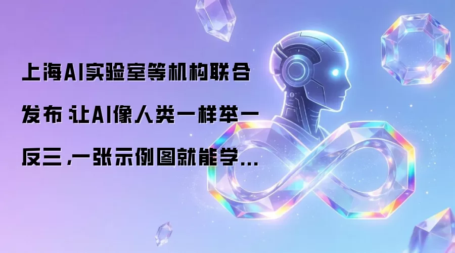 上海AI实验室等机构联合发布：让AI像人类一样举一反三，一张示例图就能学会全新任务
