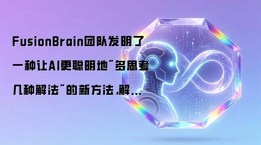 FusionBrain团队发明了一种让AI更聪明地