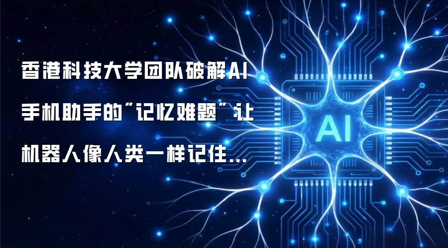 香港科技大学团队破解AI手机助手的