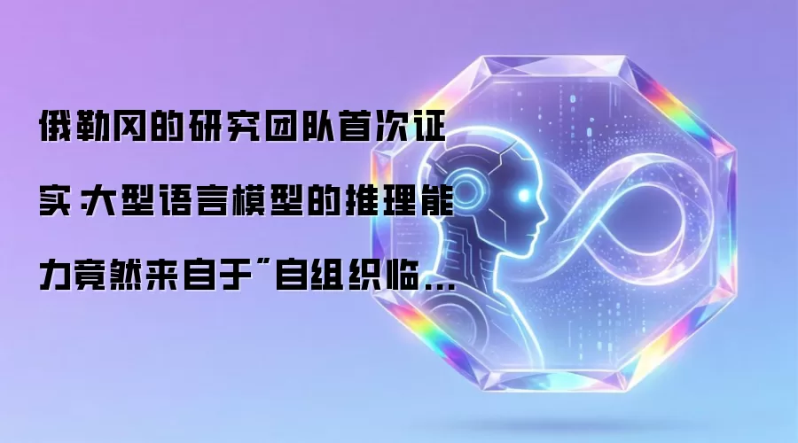 俄勒冈的研究团队首次证实：大型语言模型的推理能力竟然来自于