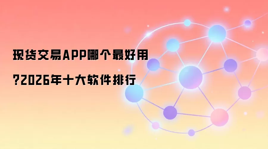 现货交易APP哪个最好用？2026年十大软件排行