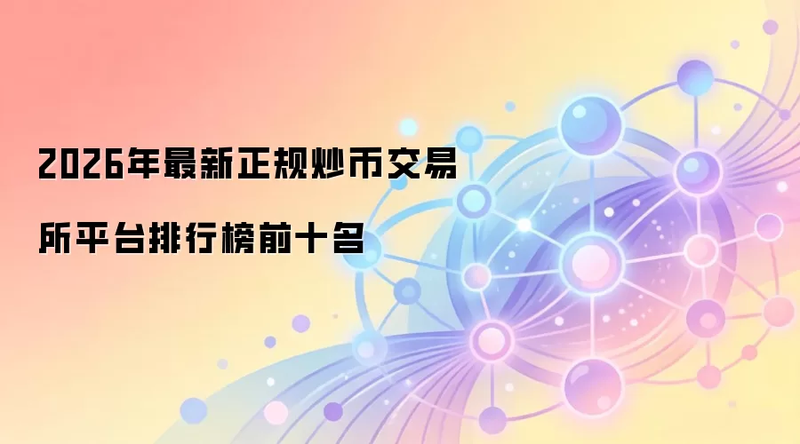 2026年最新正规炒币交易所平台排行榜前十名