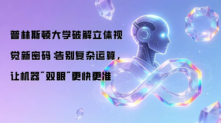 普林斯顿大学破解立体视觉新密码:告别复杂运算,让机器