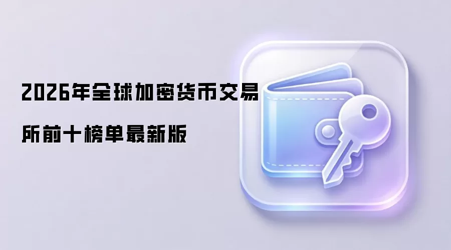 2026年全球加密货币交易所前十榜单最新版
