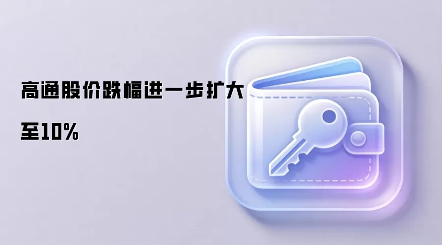 高通股价深度回调分析:市场对半导体周期与AI叙事重估