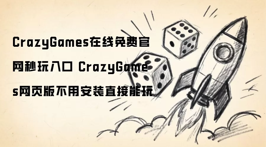 CrazyGames在线免费官网秒玩入口 CrazyGames网页版不用安装直接能玩