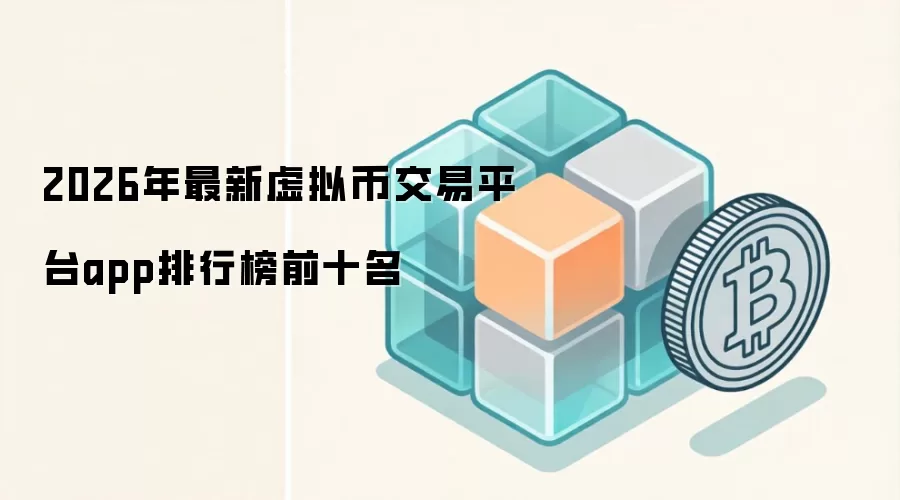 2026年最新虚拟币交易平台app排行榜前十名
