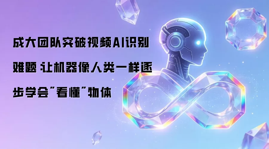 成大团队突破视频AI识别难题:让机器像人类一样逐步学会