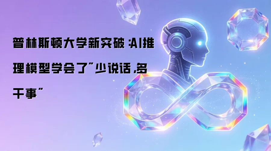 普林斯顿大学新突破:AI推理模型学会了