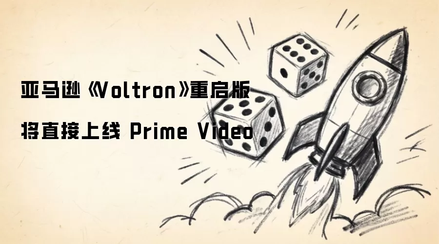亚马逊《Voltron》重启版将直接上线 Prime Video
